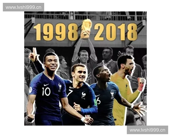 2018年俄罗斯世界杯冠军法国队的辉煌之路与历史意义解析 2018年俄罗斯世界杯冠军法国队的辉煌之路与历史意义解析